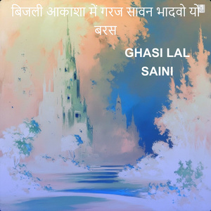 बिजली आकाशा में गरज सावन भादवो यो बरस