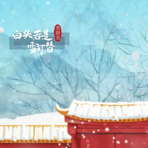 白头若是雪可替