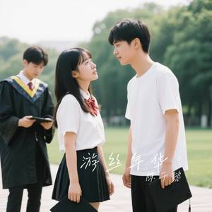 游丝年华