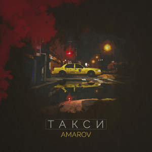 Такси