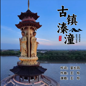 古镇溱潼