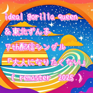 大人になりたくない (remaster 2025)