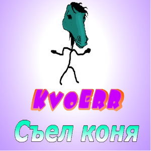 Съел коня