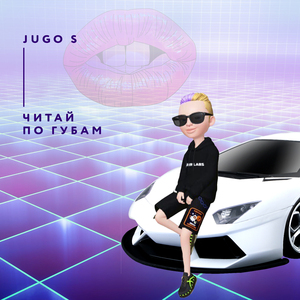 Читай по губам