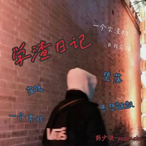 学渣日记