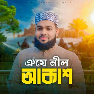 ঐযে নীল আকাশ