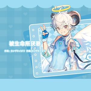 命に嫌われている