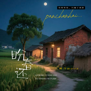 盼春还(望山川星点点)