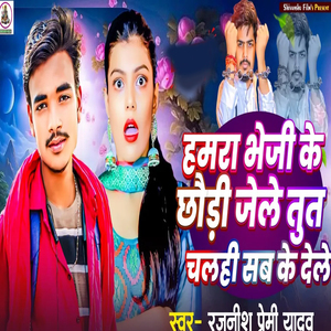 Hamra vejhi Ke Chauri Jaile Tut Chalhi Sabke Dele