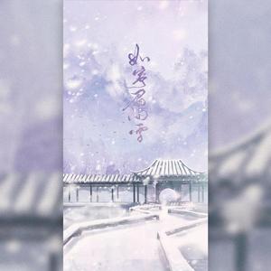 如寄眉间雪（remix）