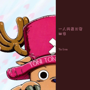 一人两屋三餐四季（prod by Red killer）