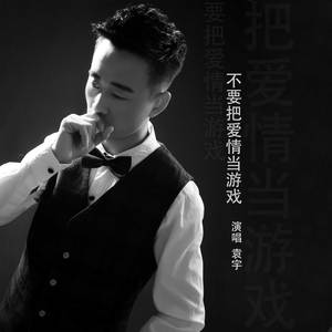 爱情不是游戏 (伴奏)