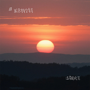 温柔的光芒