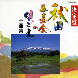 秋田船方節（秋田）