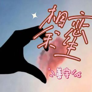 相恋余生(伴奏)