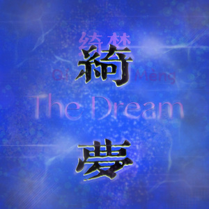 绮梦