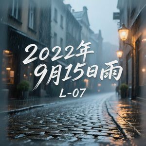 2022年9月15日雨