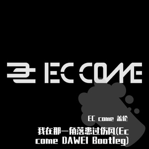 我在那一角落患过伤风(Ec come DAWEI Bootleg)