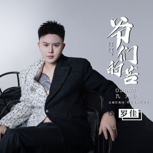 爷们的苦 (DJheap九天版)