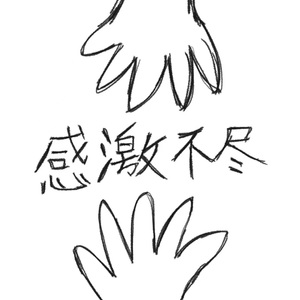 感激不尽