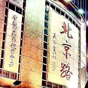 北京路上凹造型