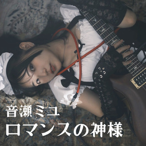 ロマンスの神様 (Cover)