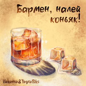 Бармен, налей коньяк!