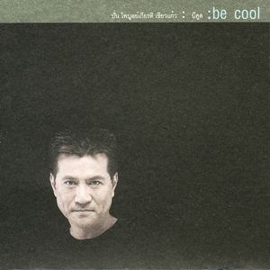 อยู่เพื่อเธอ