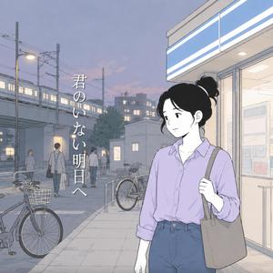 君のいない明日へ