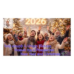 Նոր տարի, Новый год, Happy New Year