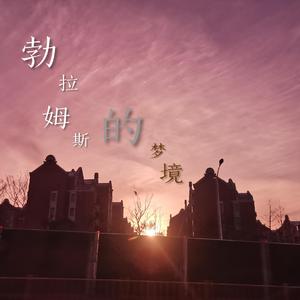 勃拉姆斯的梦境