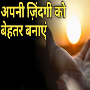 अपनी ज़िंदगी को बेहतर बनाएं
