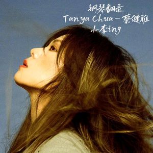 红色高跟鞋（钢琴臻享版）