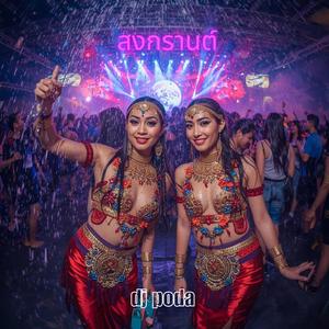 สงกรานต์