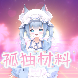 孤独材料（甜美女声版）