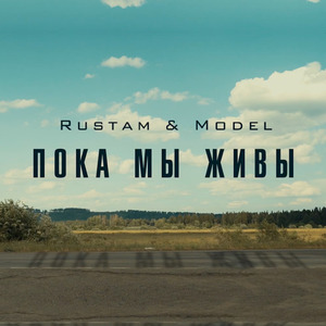 Пока мы живы