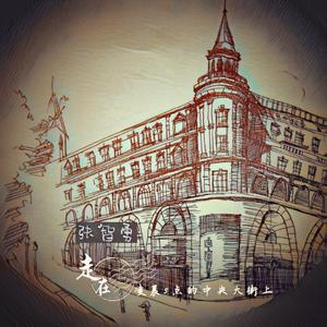 走在凌晨五点的中央大街上