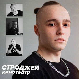 Кинотеатр (prod. by SavMaKs)