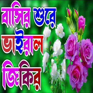 মন জুড়ানো কন্টে ভাইরাল জিকির