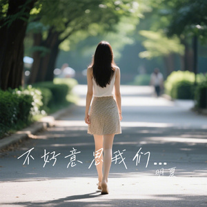 不好意思我们将是陌生人