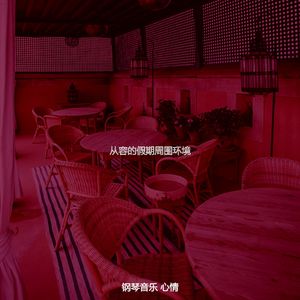 抚慰的饭店回忆