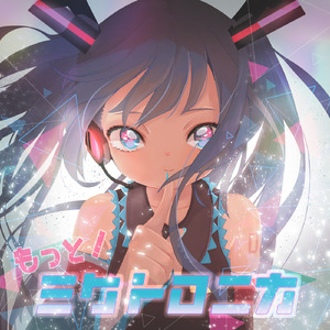 もっと！ミクトロニカ