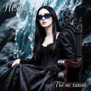 Ты не такой