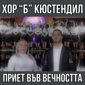 Приет във вечността