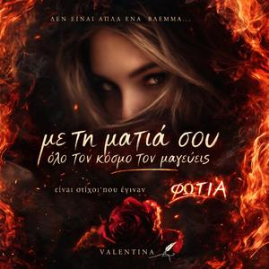 Με τη Ματιά Σου