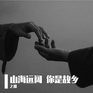山海远阔 你是故乡