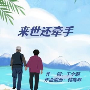 来世还牵手（女声通俗版）