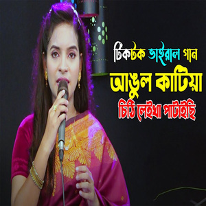 আঙুল ও কাটিয়া চিঠি লিখে পাঠাইছি