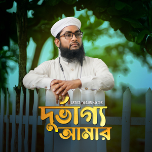 দুর্ভাগ্য আমার