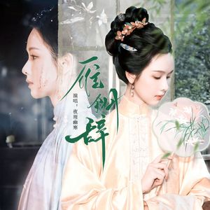 雁翎辞《雁回时》庄寒雁角色曲